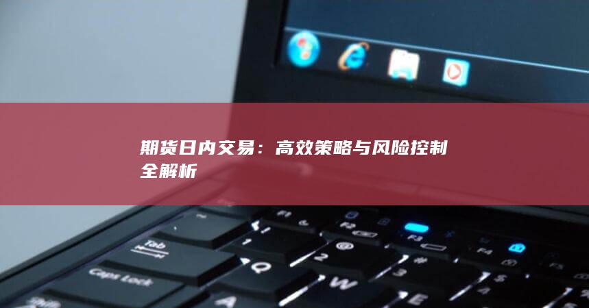 期货日内交易