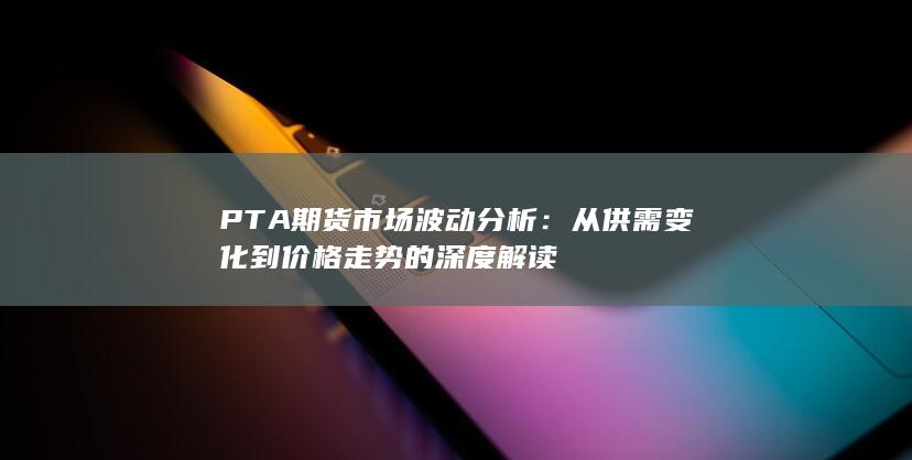 从供需变化到价格走势的深度解读