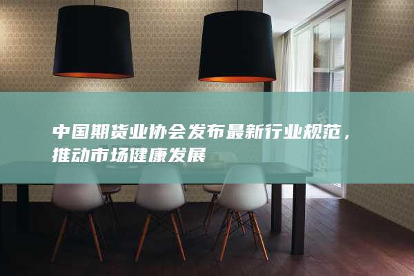 推动市场健康发展