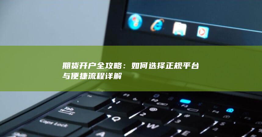 如何选择正规平台与便捷流程详解