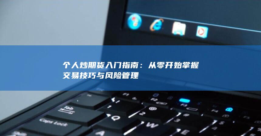 从零开始掌握交易技巧与风险管理