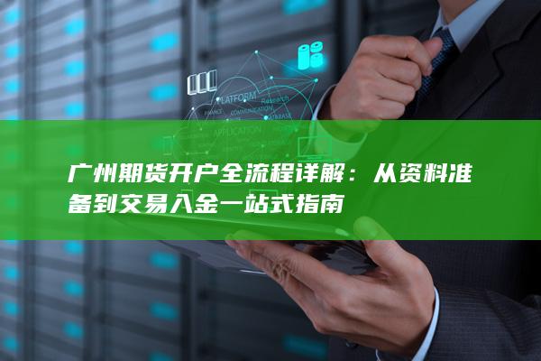 从资料准备到交易入金一站式指南