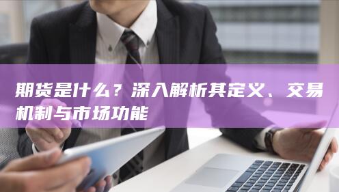 深入解析其定义