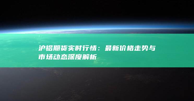 最新价格走势与市场动态深度解析