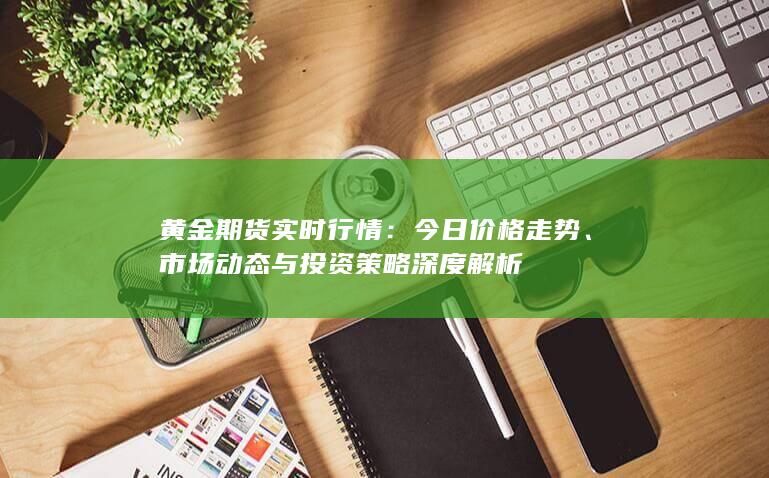 黄金期货实时行情