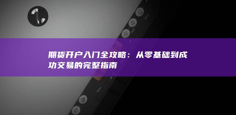 从零基础到成功交易的完整指南