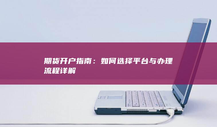 如何选择平台与办理流程详解