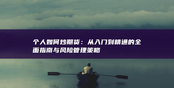 个人如何炒期货