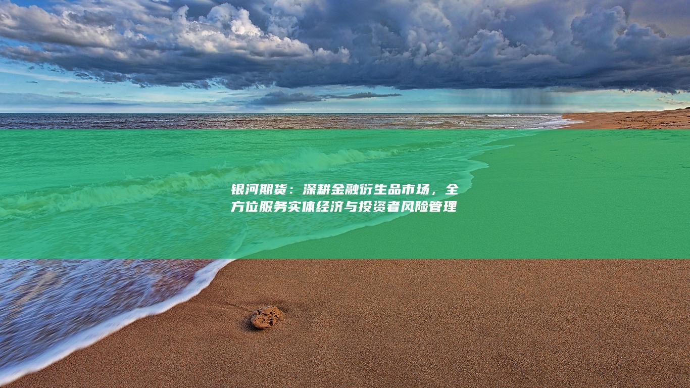 深耕金融衍生品市场