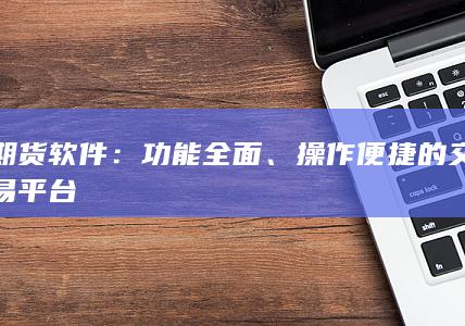 操作便捷的交易平台