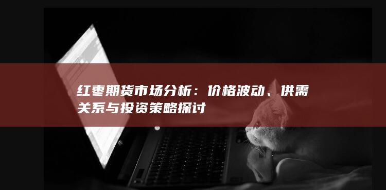 红枣期货市场分析