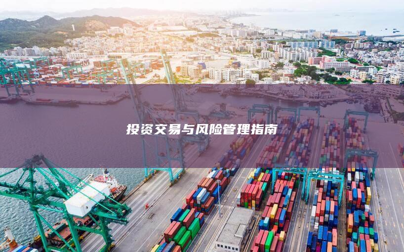 投资交易与风险管理指南