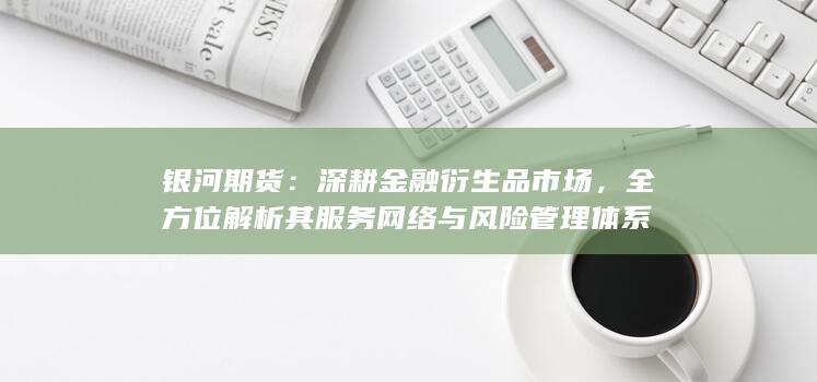 深耕金融衍生品市场