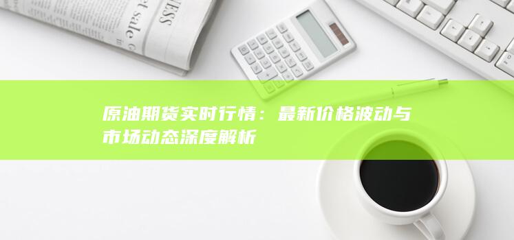 最新价格波动与市场动态深度解析