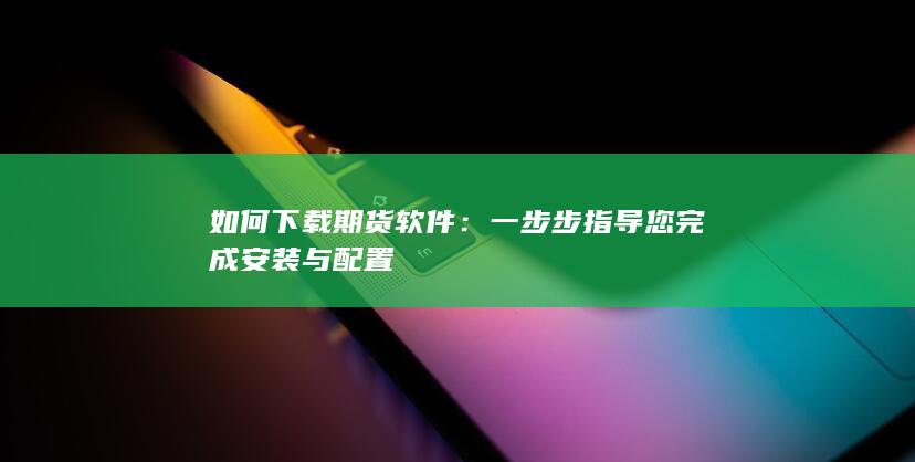 如何下载期货软件