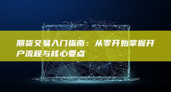 期货交易入门指南