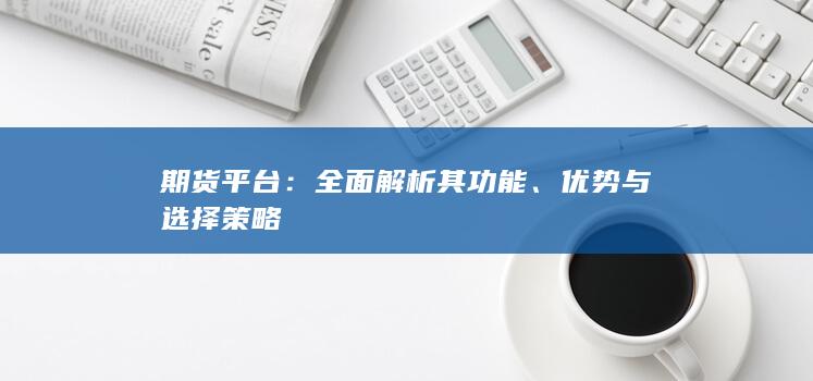 全面解析其功能