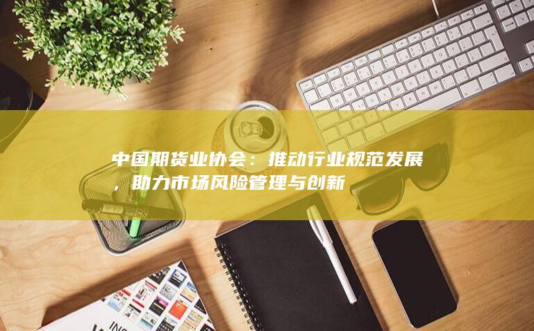 推动行业规范发展