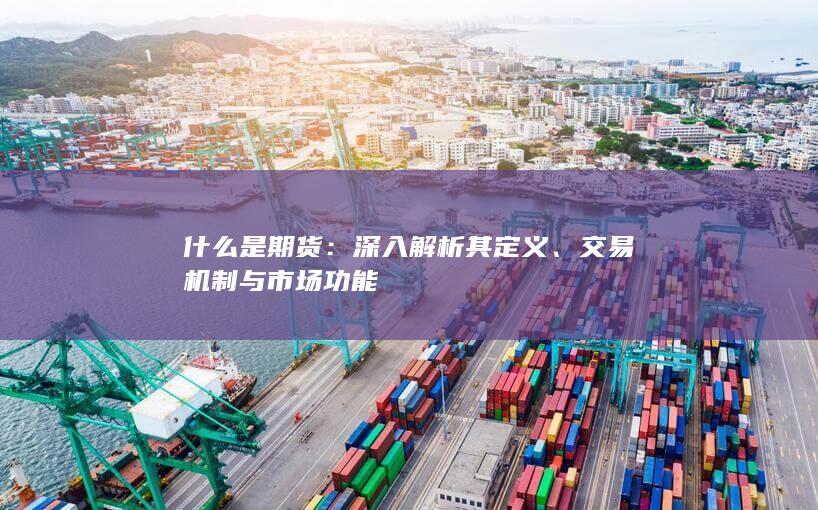 交易机制与市场功能