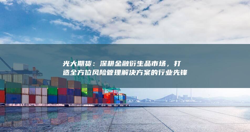 深耕金融衍生品市场