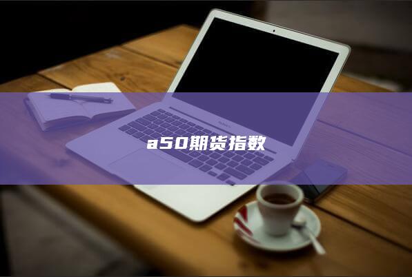 a50期货指数