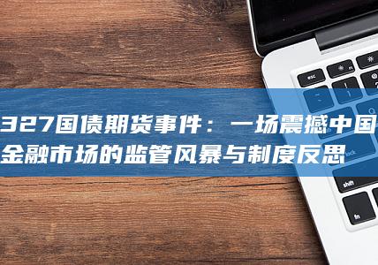 327国债期货事件