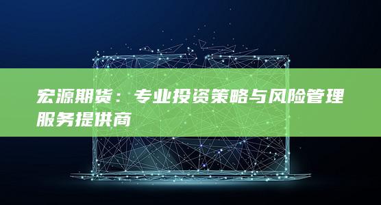 专业投资策略与风险管理服务提供商