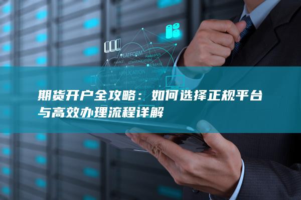 如何选择正规平台与高效办理流程详解