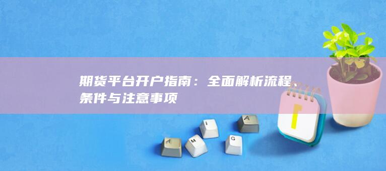 期货平台开户指南