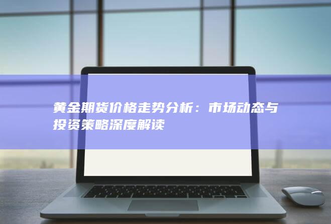 黄金期货价格走势分析