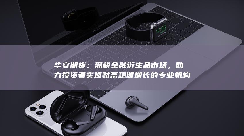 深耕金融衍生品市场