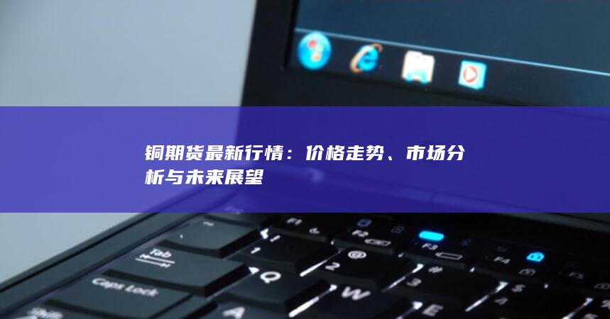 市场分析与未来展望