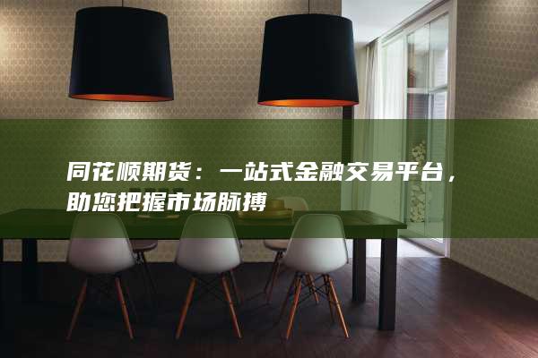 同花顺期货