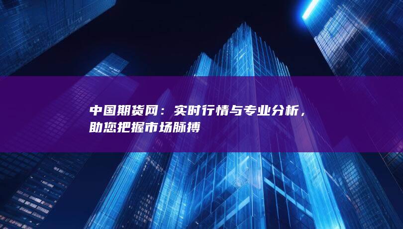 助您把握市场脉搏