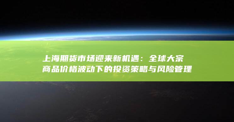 上海期货市场迎来新机遇