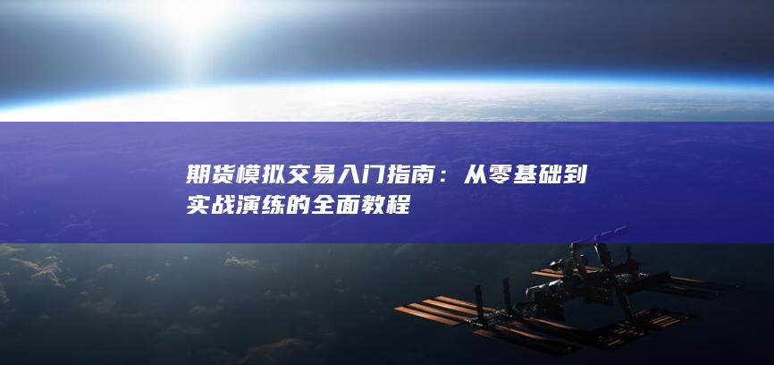 从零基础到实战演练的全面教程