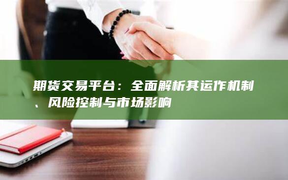 全面解析其运作机制