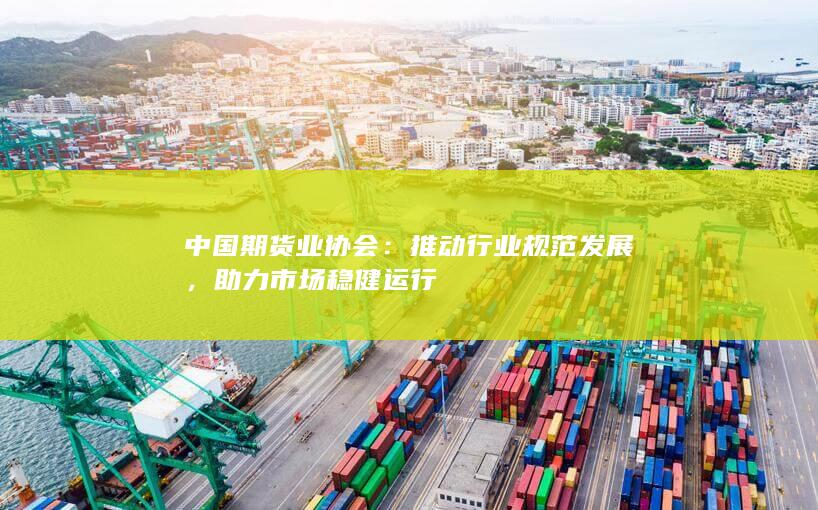 助力市场稳健运行