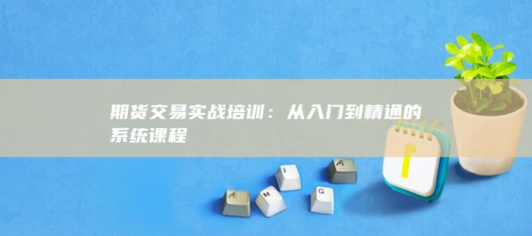 从入门到精通的系统课程