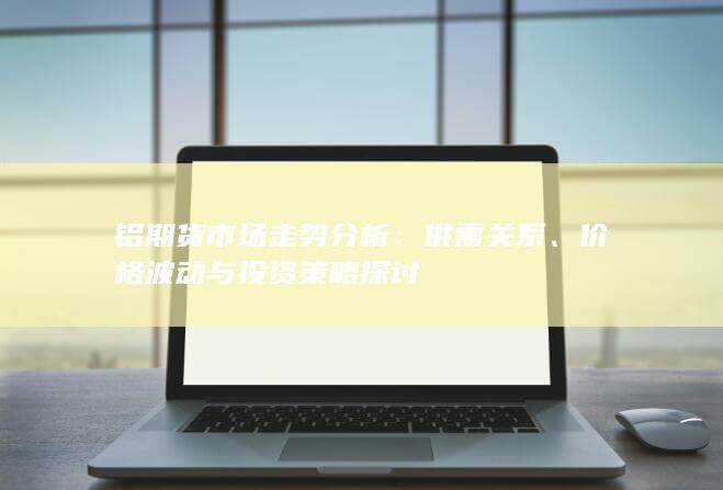 价格波动与投资策略探讨