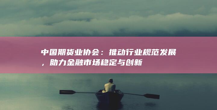 中国期货业协会