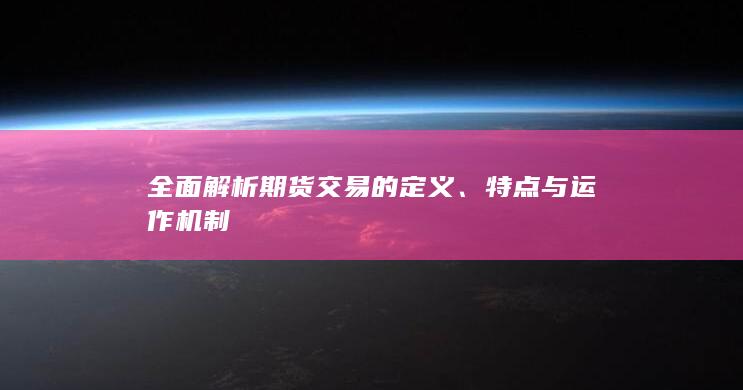 全面解析期货交易的定义