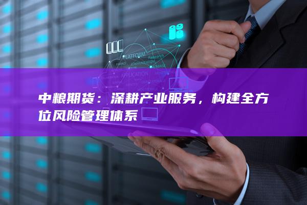 构建全方位风险管理体系