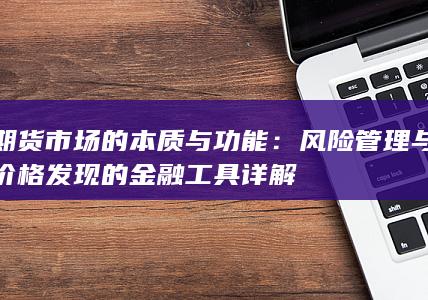风险管理与价格发现的金融工具详解