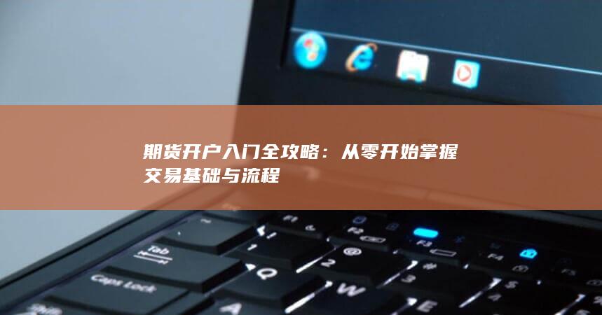 期货开户入门全攻略