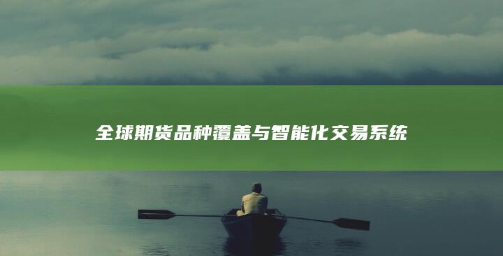 全球期货品种覆盖与智能化交易系统