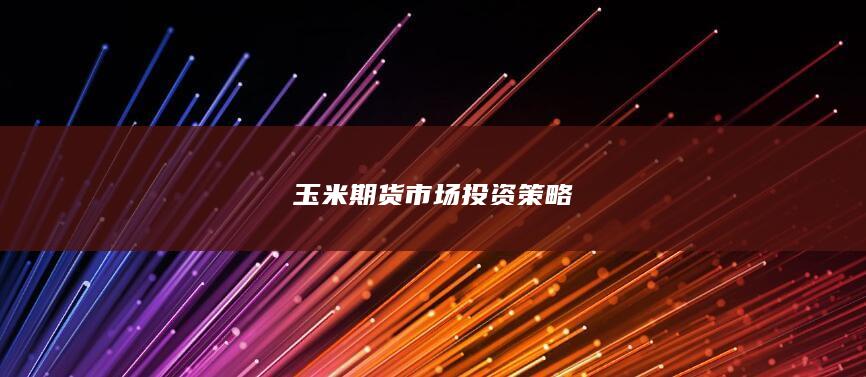 玉米期货市场投资策略