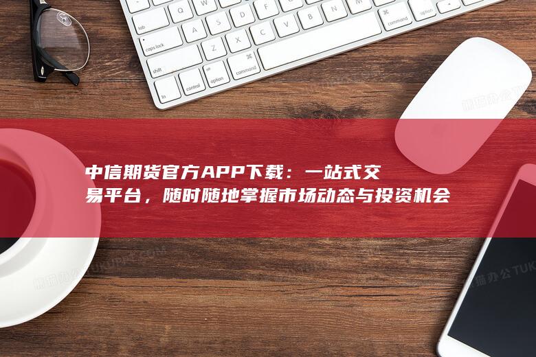 中信期货官方APP下载
