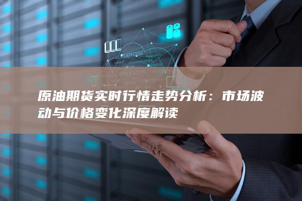市场波动与价格变化深度解读