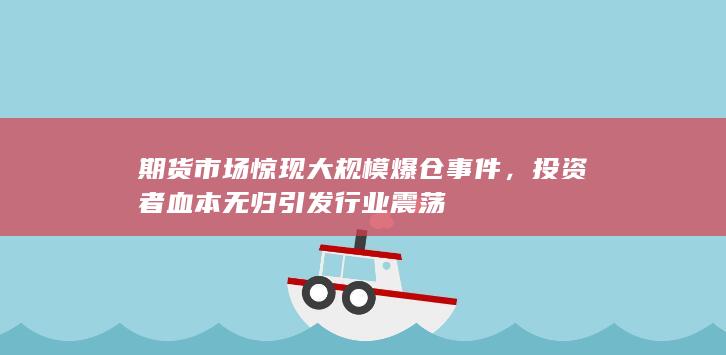 投资者血本无归引发行业震荡